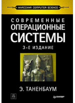 Современные операционные системы. 3-е издание