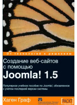 Создание веб-сайтов с помощью Joomla! 1.5