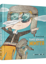Таке цікаве життя