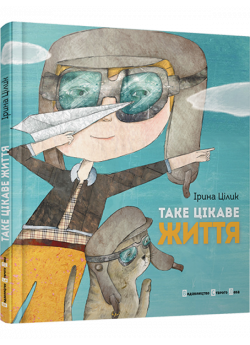 Таке цікаве життя