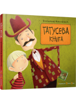 Татусева книга