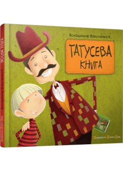 Татусева книга