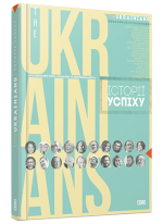 theUKRAINIANS. Історії успіху