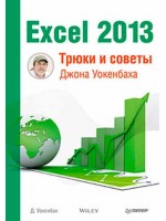 Excel 2013. Трюки и советы Джона Уокенбаха