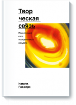 Творческая связь. Исцеляющая сила экспрессивных искусств