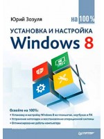 Установка и настройка Windows 8 на 100%