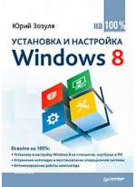 Установка и настройка Windows 8 на 100%