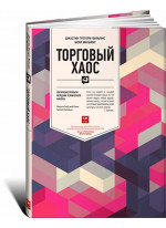 Торговый хаос. Увеличение прибыли методами технического анализа
