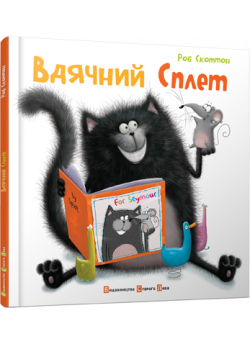 Вдячний Сплет