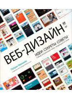 Веб-дизайн. Идеи, секреты, советы. Самые актуальные темы, тенденции и стили