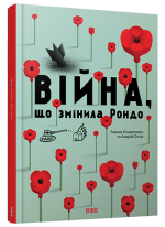 Війна, що змінила Рондо