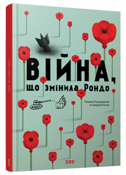 Війна, що змінила Рондо