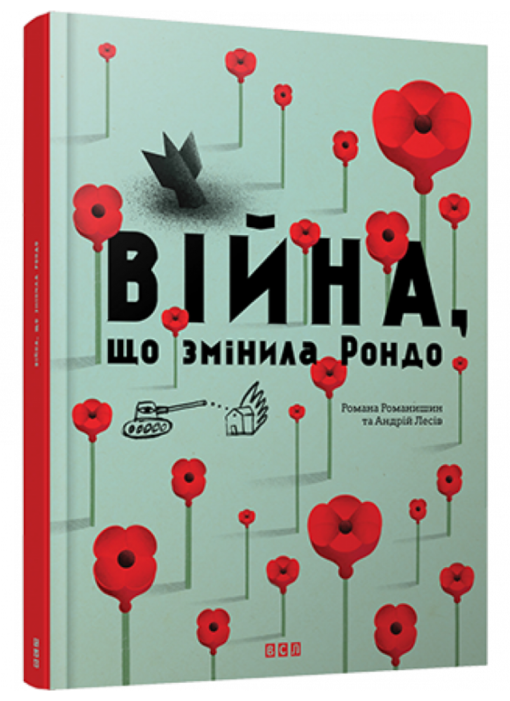Війна, що змінила Рондо