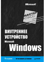 Внутреннее устройство Microsoft Windows. 6-е издание