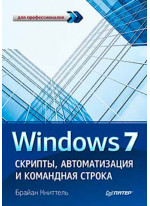 Windows 7. Скрипты, автоматизация и командная строка
