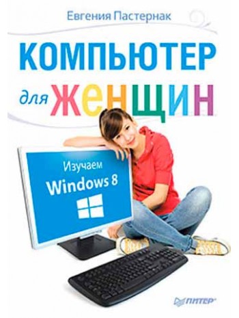 Компьютер для женщин. Изучаем Windows 8 книга купить