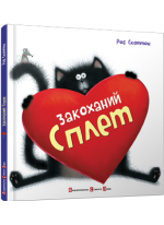 Закоханий Сплет