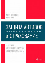 Защита активов и страхование. Что предлагает Швейцария