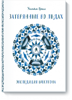 Затерянные во льдах. Экспедиция Шеклтона
