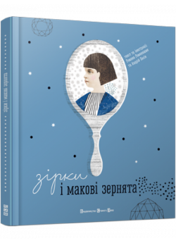 Зірки і макові зернята