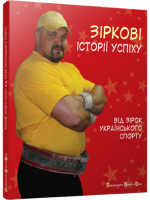 Зіркові історії успіху (від зірок українського спорту)