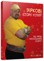 Зіркові історії успіху (від зірок українського спорту)