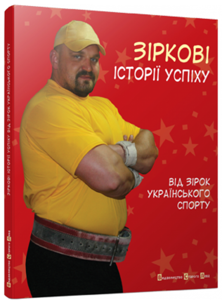 Зіркові історії успіху (від зірок українського спорту)