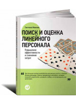 Поиск и оценка линейного персонала. Повышение эффективности и снижение затрат