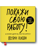 Покажи свою работу! 10 способов сделать так, чтобы тебя заметили
