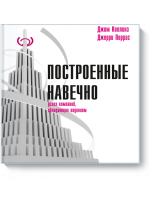 Построенные навечно. Успех компаний, обладающих видением