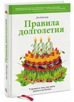 Правила долголетия. 9 уроков о том, как жить долго и не болеть