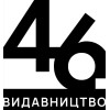 Видавництво 46