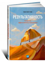 Результативность. Секреты эффективного поведения (Альпина Паблишер)