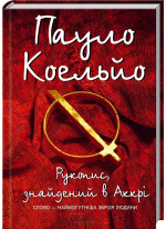Рукопис, знайдений в Аккрі