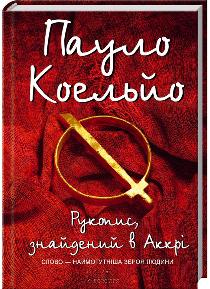 Рукопис, знайдений в Аккрі