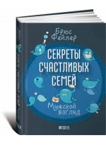 Секреты счастливых семей. Мужской взгляд