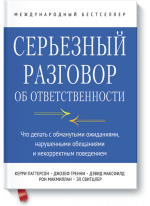 Серьезный разговор об ответственности. Что делать с обманутыми ожиданиями, нарушенными обещаниями и некорректным поведением