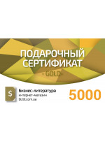 Подарочный сертификат на 5000 грн