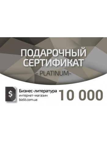 Подарочный сертификат на 10000 грн книга купить