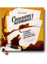 Спасите котика! И другие секреты сценарного мастерства