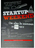 Startup Weekend. От идеи до компании за 54 часа