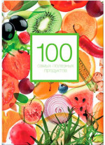 100 самых полезных продуктов