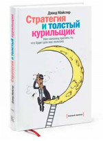 Стратегия и толстый курильщик. Как наконец сделать то, что будет для вас полезно