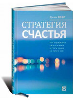 Стратегия счастья. Как определить цель в жизни и стать лучше на пути к ней