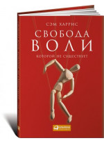 Свобода воли, которой не существует