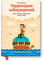 Территория заблуждений