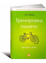 Тренировка памяти. Экспресс-курс