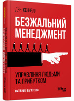 Безжальний менеджмент. Управління людьми та прибутком