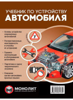 Учебник по устройству автомобиля. Издание второе. Исправленное и дополненное