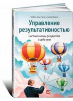 Управление результативностью. Система оценки результатов в действии